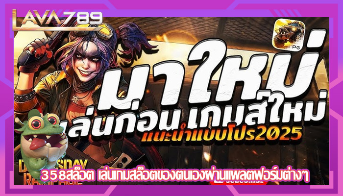 358สล็อต เล่นเกมสล็อตของตนเองผ่านแพลตฟอร์มต่างๆ