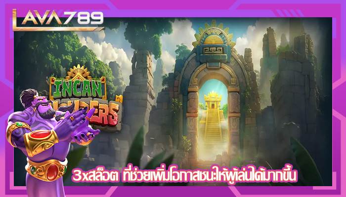 3xสล็อต ที่ช่วยเพิ่มโอกาสชนะให้ผู้เล่นได้มากขึ้น