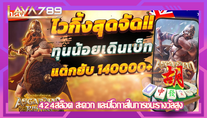 424สล็อต สะดวก และมีโอกาสในการชนะรางวัลสูง