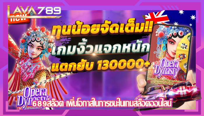689สล็อต เพิ่มโอกาสในการชนะในเกมสล็อตออนไลน์