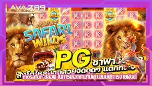 mosafun สล็อต ในการเลือกเกมที่มีคุณสมบัติการจ่ายเงินดี