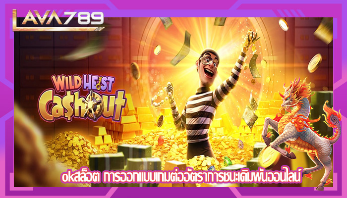 okสล็อต การออกแบบเกมต่ออัตราการชนะเดิมพันออนไลน์