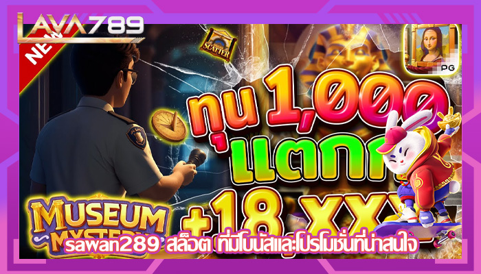sawan289 สล็อต ที่มีโบนัสและโปรโมชั่นที่น่าสนใจ