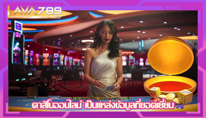 คาสิโนออนไลน์ เป็นแหล่งข้อมูลที่ยอดเยี่ยม