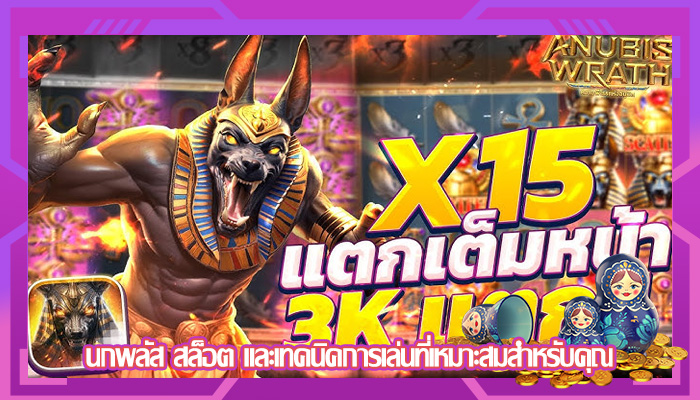 นกพลัส สล็อต และเทคนิคการเล่นที่เหมาะสมสำหรับคุณ