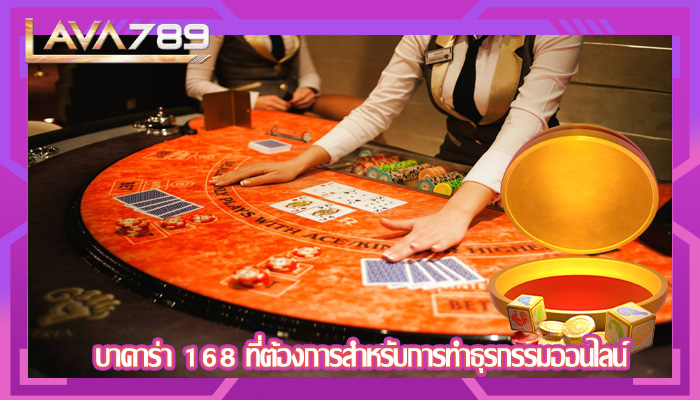บาคาร่า 168 ที่ต้องการสำหรับการทำธุรกรรมออนไลน์