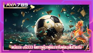พนันบอล ufa333 โดยการเลือกผู้เล่นจากทีมฟุตบอลในชีวิตจริง