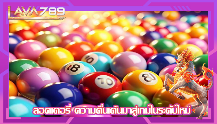 ลอตเตอรี่ ความตื่นเต้นมาสู่เกมในระดับใหม่