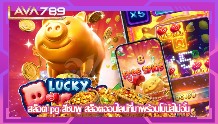 สล็อต pg สีชมพู สล็อตออนไลน์ที่มาพร้อมโบนัสไม่อั้น