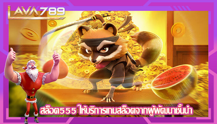 สล็อต555 ให้บริการเกมสล็อตจากผู้พัฒนาชั้นนำ