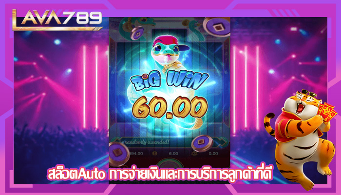 สล็อตAuto การจ่ายเงินและการบริการลูกค้าที่ดี
