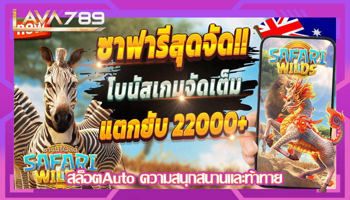 สล็อตAuto ความสนุกสนานและท้าทาย