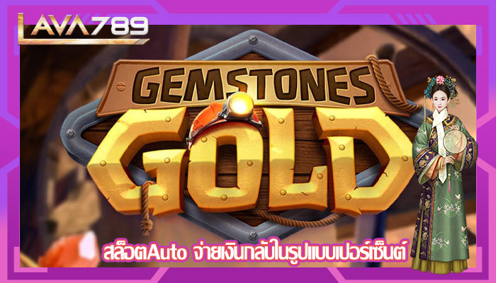 สล็อตAuto จ่ายเงินกลับในรูปแบบเปอร์เซ็นต์