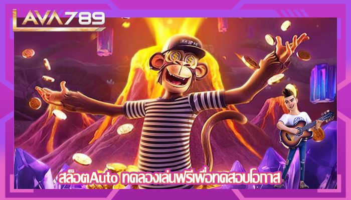 สล็อตAuto ทดลองเล่นฟรีเพื่อทดสอบโอกาส