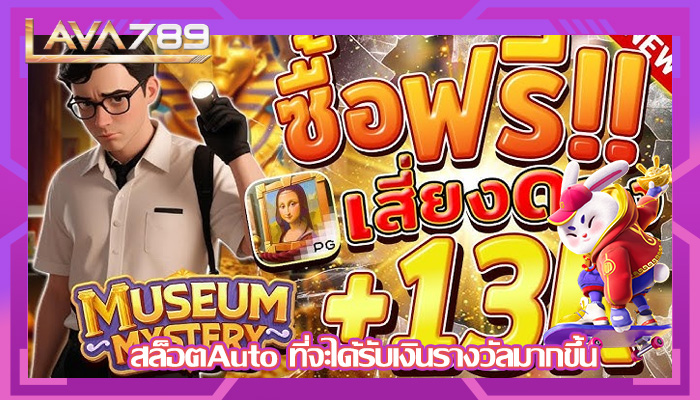 สล็อตAuto ที่จะได้รับเงินรางวัลมากขึ้น
