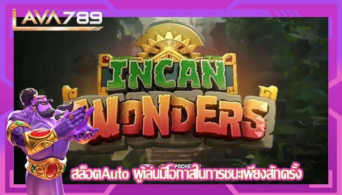 สล็อตAuto ผู้เล่นมีโอกาสในการชนะเพียงสักครั้ง