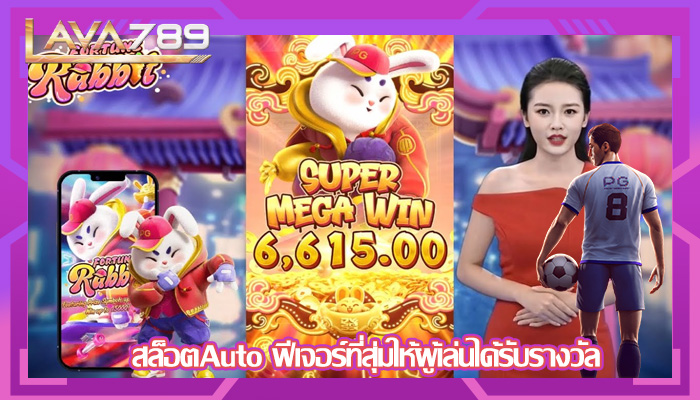 สล็อตAuto ฟีเจอร์ที่สุ่มให้ผู้เล่นได้รับรางวัล