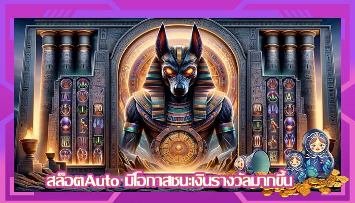 สล็อตAuto มีโอกาสชนะเงินรางวัลมากขึ้น