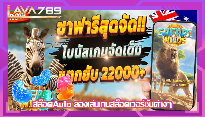 สล็อตAuto ลองเล่นเกมสล็อตเวอร์ชันต่างๆ