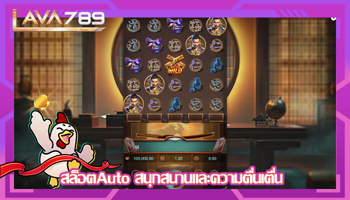 สล็อตAuto สนุกสนานและความตื่นเตื่น 