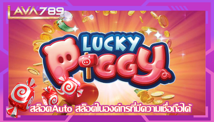สล็อตAuto สล็อตในองค์กรที่มีความเชื่อถือได้