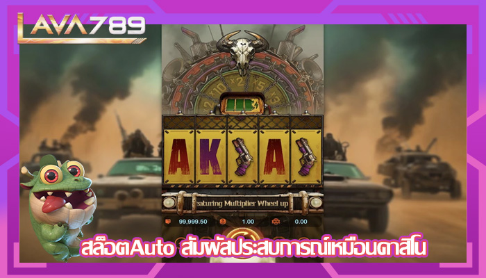 สล็อตAuto สัมผัสประสบการณ์เหมือนคาสิโน