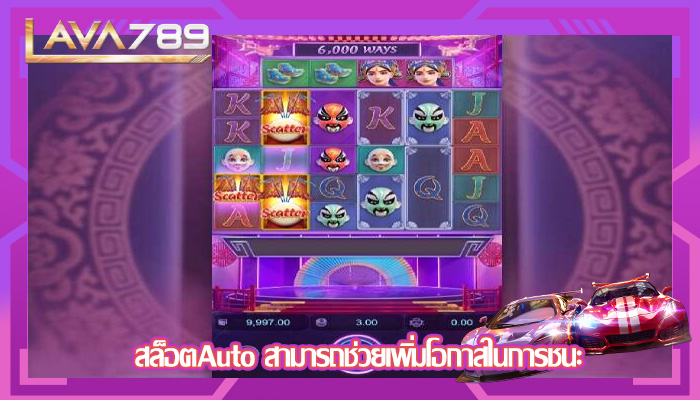 สล็อตAuto สามารถช่วยเพิ่มโอกาสในการชนะ