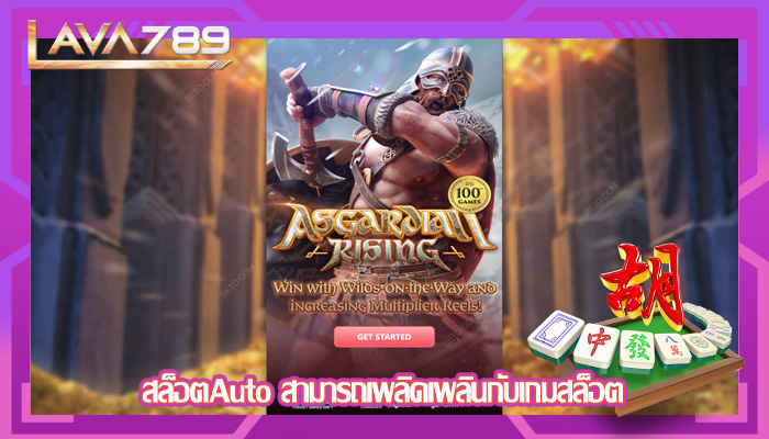 สล็อตAuto สามารถเพลิดเพลินกับเกมสล็อต