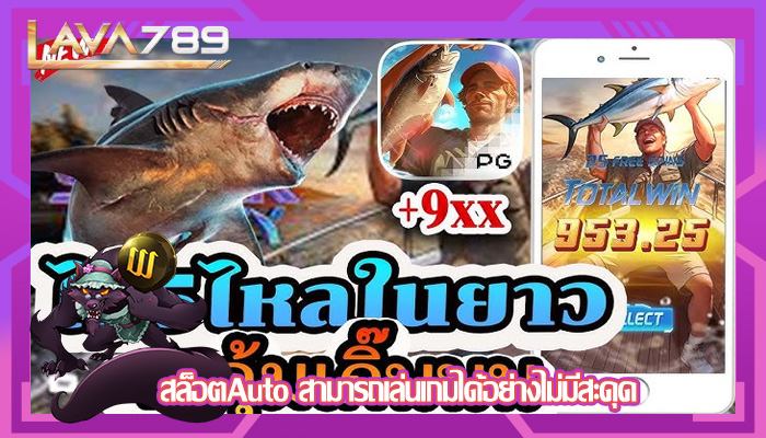 สล็อตAuto สามารถเล่นเกมได้อย่างไม่มีสะดุด