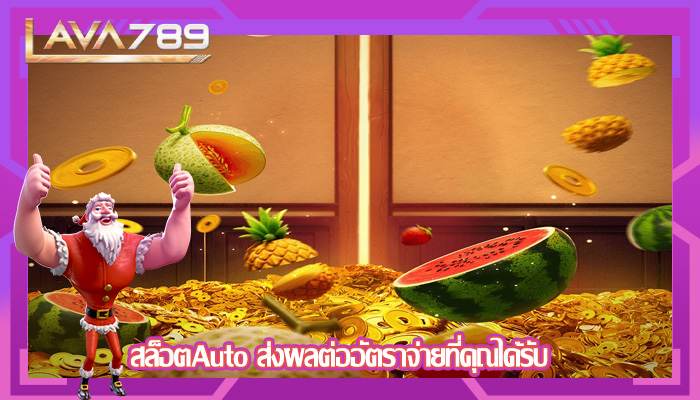 สล็อตAuto ส่งผลต่ออัตราจ่ายที่คุณได้รับ