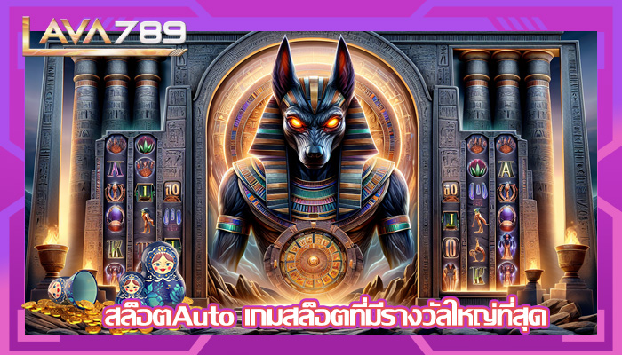 สล็อตAuto เกมสล็อตที่มีรางวัลใหญ่ที่สุด