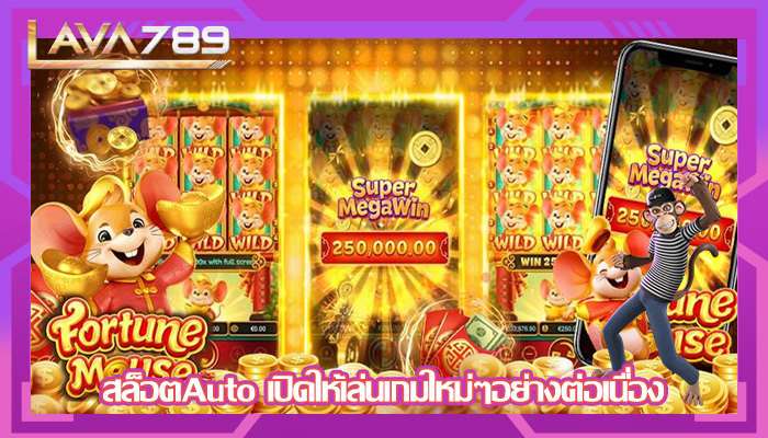 สล็อตAuto เปิดให้เล่นเกมใหม่ๆอย่างต่อเนื่อง
