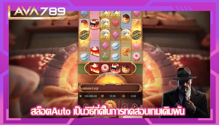 สล็อตAuto เป็นวิธีที่ดีในการทดสอบเกมเดิมพัน