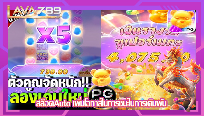 สล็อตAuto เพิ่มโอกาสในการชนะในการเดิมพัน