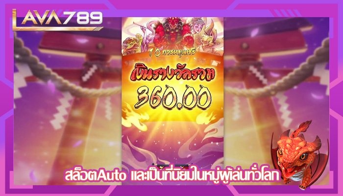 สล็อตAuto และเป็นที่นิยมในหมู่ผู้เล่นทั่วโลก