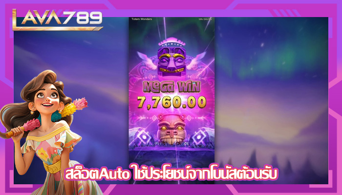สล็อตAuto ใช้ประโยชน์จากโบนัสต้อนรับ