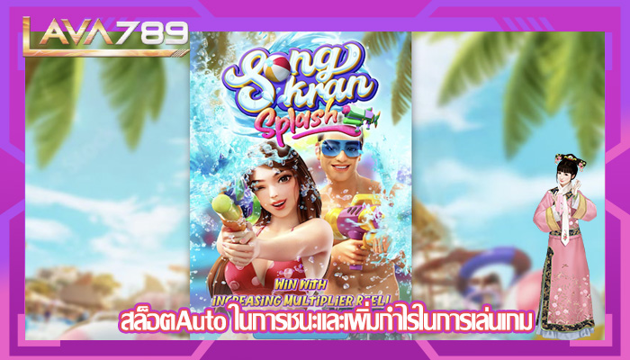 สล็อตAuto ในการชนะและเพิ่มกำไรในการเล่นเกม