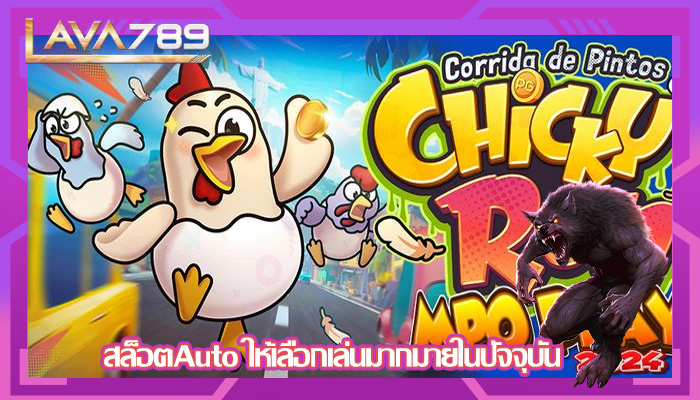 สล็อตAuto ให้เลือกเล่นมากมายในปัจจุบัน