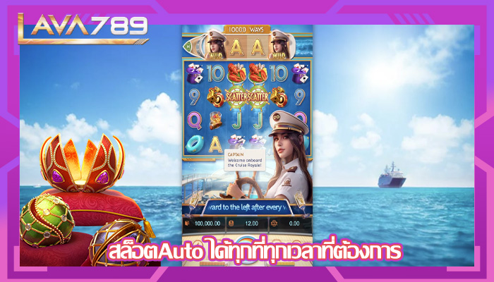 สล็อตAuto ได้ทุกที่ทุกเวลาที่ต้องการ