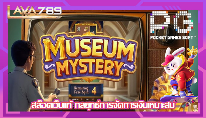 สล็อตเว็บแท้ กลยุทธ์การจัดการเงินเหมาะสม