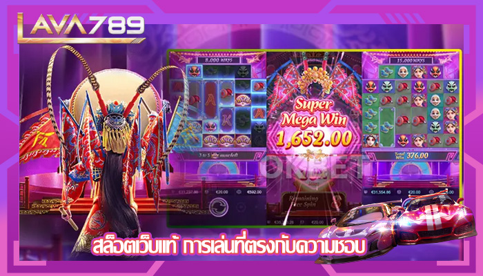 สล็อตเว็บแท้ การเล่นที่ตรงกับความชอบ