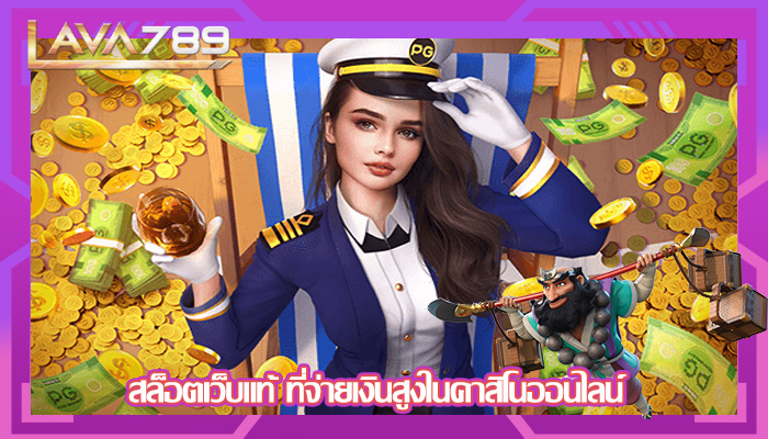 สล็อตเว็บแท้ ที่จ่ายเงินสูงในคาสิโนออนไลน์