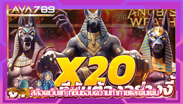 สล็อตเว็บแท้ ที่ชื่นชอบความท้าทายและตื่นเต้น