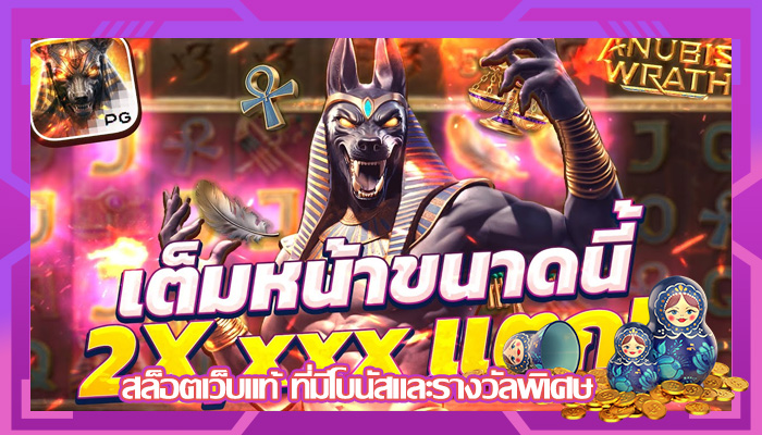 สล็อตเว็บแท้ ที่มีโบนัสและรางวัลพิเศษ