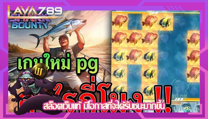 สล็อตเว็บแท้ มีโอกาสที่จะได้รับชนะมากขึ้น
