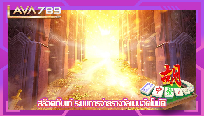 สล็อตเว็บแท้ ระบบการจ่ายรางวัลแบบอัตโนมัติ