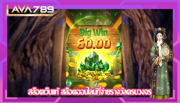สล็อตเว็บแท้ สล็อตออนไลน์ที่จ่ายรางวัลครบวงจร