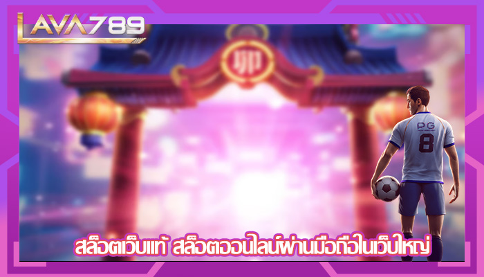 สล็อตเว็บแท้ สล็อตออนไลน์ผ่านมือถือในเว็บใหญ่