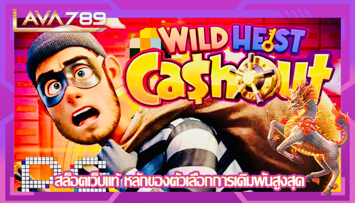 สล็อตเว็บแท้ หลักของตัวเลือกการเดิมพันสูงสุด 