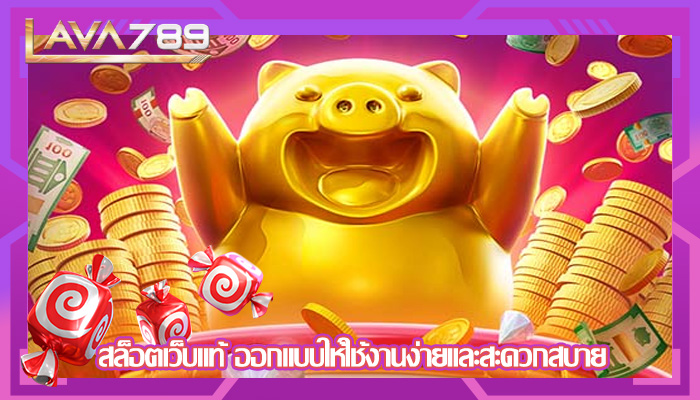 สล็อตเว็บแท้ ออกแบบให้ใช้งานง่ายและสะดวกสบาย